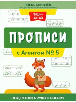 Прописи с Агентом № 5. Подготовка руки к письму