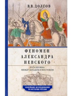 Феномен Александра Невского. Русь XIII века