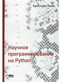 Научное программирование на Python