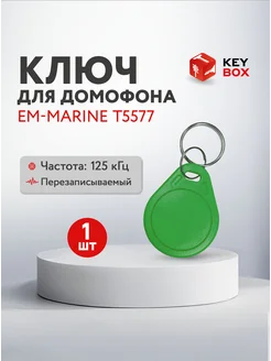 Ключ для домофона Em-Marine T5577 KeyBox 262335917 купить за 205 ₽ в интернет-магазине Wildberries