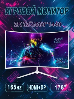 32" монитор для пк игровой изогнутый 2K 165Гц,белый BSMI 262336486 купить за 17 353 ₽ в интернет-магазине Wildberries