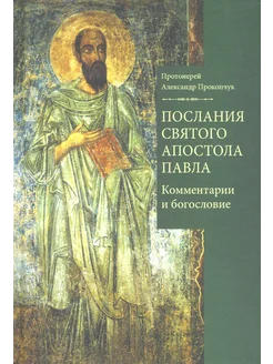 Послания святого апостола Павла. Комментарии и богословие