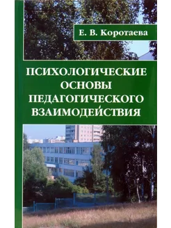 Психологические основы педагогического взаимодействия