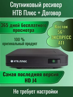 Приставка ресивер договор Восток 56° ГОД В ПОДАРОК! НТВ ПЛЮС 262336895 купить за 4 506 ₽ в интернет-магазине Wildberries