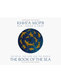 Книга моря. Миф, Земля и люди