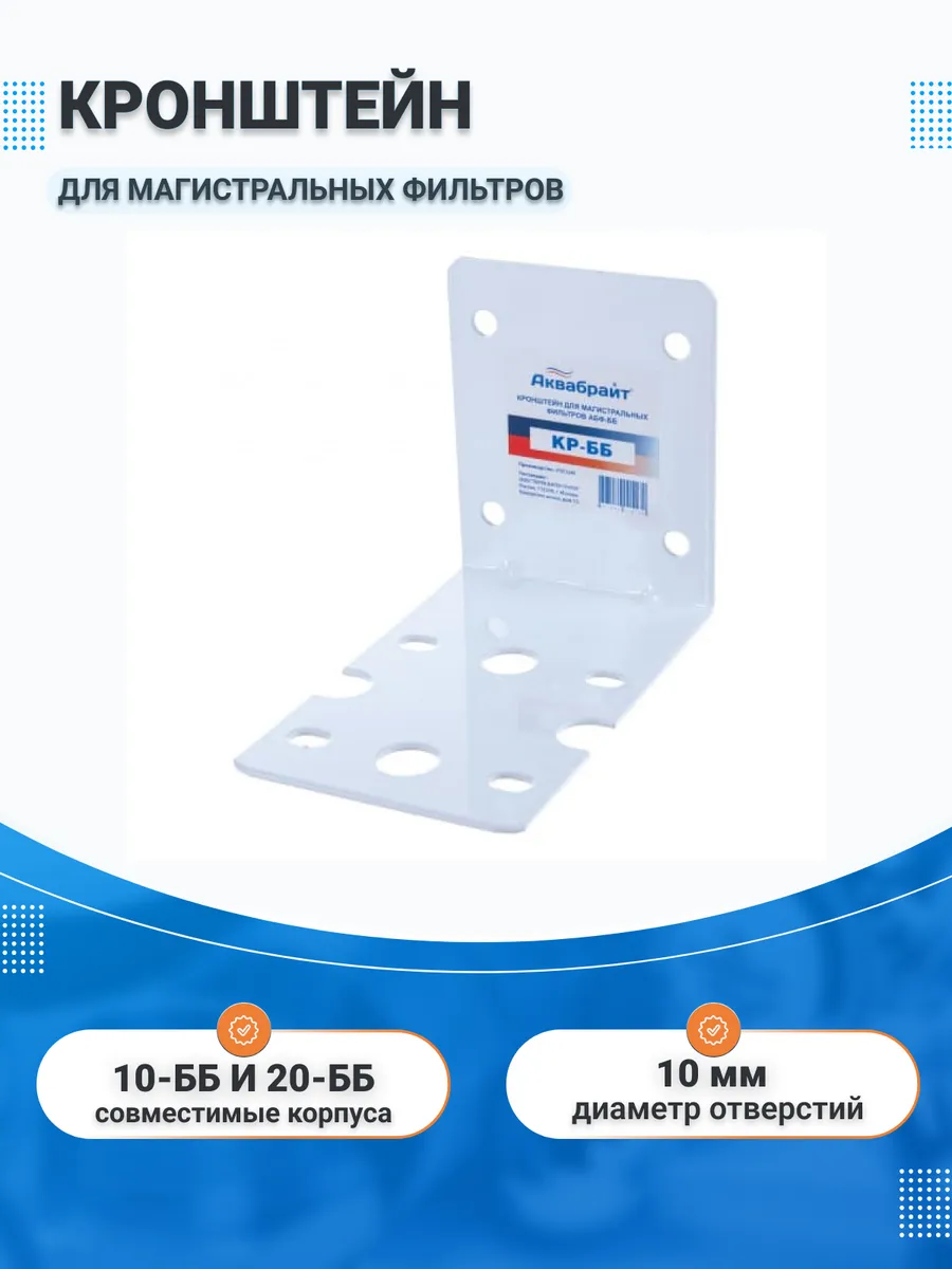 Кронштейн крепления для магистральных фильтров 10-ББ и 20-ББ