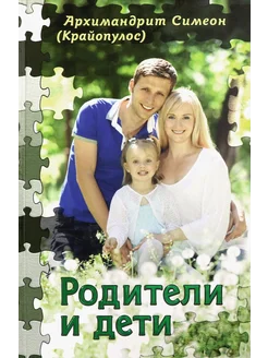 Родители и дети