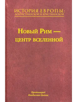 История Европы. Дохристианской и христианской. Том 7