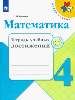 Математика. 4 класс. Тетрадь учебных достижений