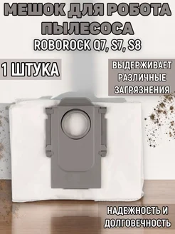 Мешки для робота пылесоса Q7, S7, S8 Roborock 262337658 купить за 261 ₽ в интернет-магазине Wildberries