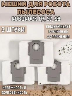 Мешки для робота пылесоса Q7, S7, S8 Roborock 262337659 купить за 411 ₽ в интернет-магазине Wildberries