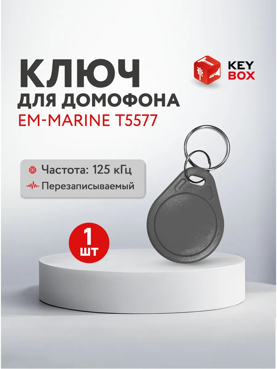 Ключ для домофона Em-Marine T5577