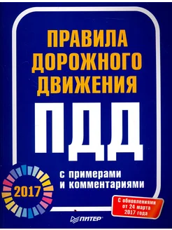 Правила дорожного движения 2017 с примерами и комментариями