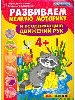 Развиваем мелкую моторику и координацию движений рук. 4+