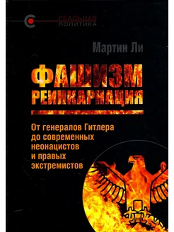 Фашизм. Реинкарнация. От генералов Гитлера до соврем. неонац