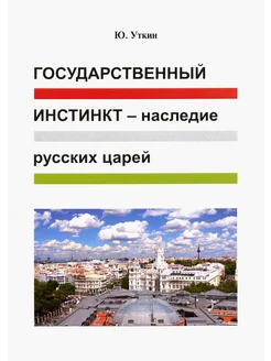 Государственный инстинкт - наследие русских царей