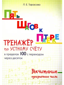 Пять шагов к пятерке. Тренажер по устному счету. Вычитание