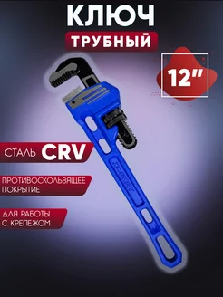 Ключ трубный разводной Стилсона 12" B\V 262338314 купить за 708 ₽ в интернет-магазине Wildberries