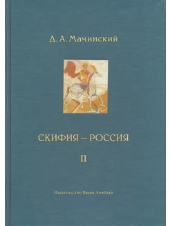 Скифия - Россия. Узловые события и сквозные проблемы. Том 2