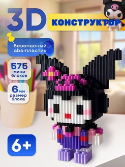 Конструктор 3d из миниблоков Куроми