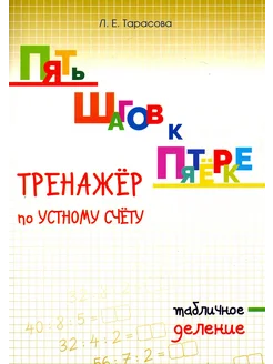 Пять шагов к пятёрке. Тренажёр по устному счёту. Деление