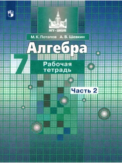 Алгебра. 7 класс. Рабочая тетрадь. Часть 2. ФГОС