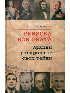 Persona Non Grata. Архивы раскрывают свои тайны