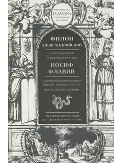 Трактаты. Филион Александрийский. Против Флакка