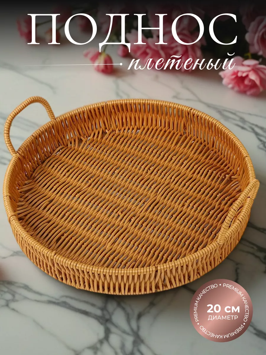 Поднос плетеный из ротанга...