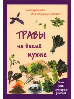 Травы на вашей кухне