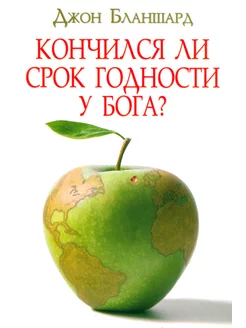 Кончился ли срок годности у Бога?