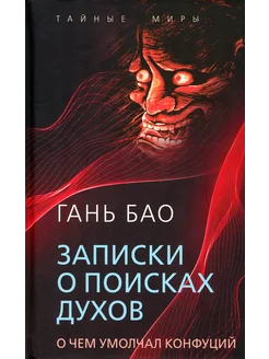 Записки о поисках духов. О чем не писал Конфуций