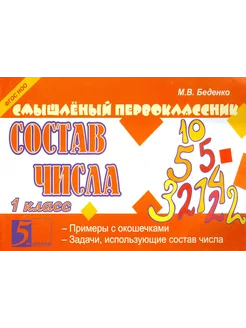 Состав числа. 1 класс. ФГОС НОО