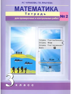 Математика. 3 класс. Проверочные и контрольные работы. Ч.2