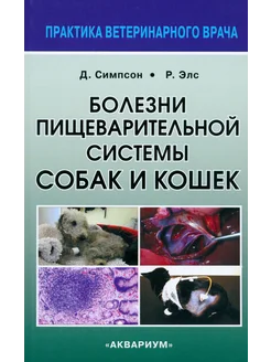 Болезни пищеварительной системы собак и кошек