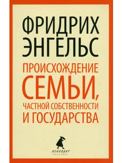 Происхождение семьи, частной собственности и государства