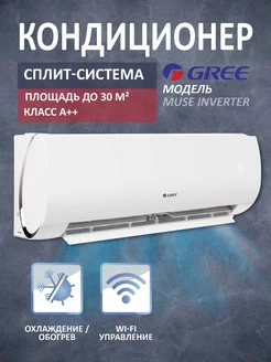 Кондиционер воздуха Сплит-система Muse Inverter 9K