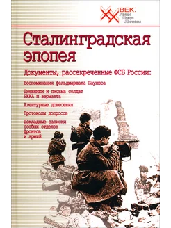 Сталинградская эпопея. Документы, рассекреченные ФСБ РФ