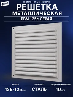 Решетка металлическая 125х125 серая