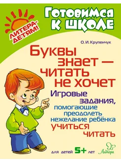 Буквы знает-читать не хочет. Игровые задания