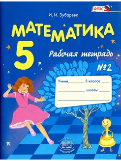 Математика. 5 класс. Рабочая тетрадь № 2