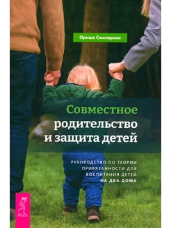 Совместное родительство и защита детей. Руководство