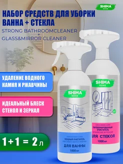 Чистящее средство для ванны SB 1 л + Очиститель стекол GM 1л SHIMA HOME 262345191 купить за 871 ₽ в интернет-магазине Wildberries