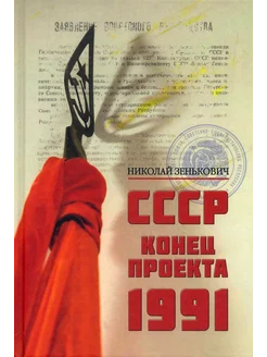 СССР. Конец проекта. 1991