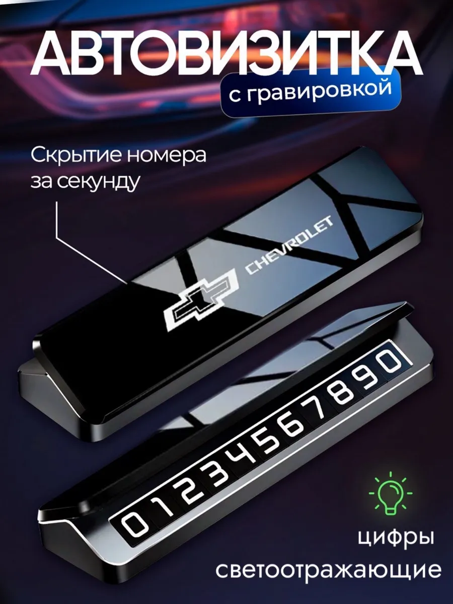 Автовизитка парковочная номер телефона c логотипом