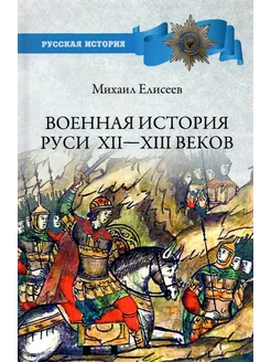 Военная история Руси XII - XIII веков