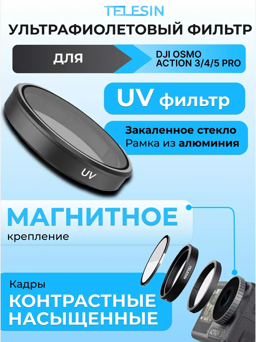 Фильтр UV для экшн камеры DJI Action 3/4/5 pro
