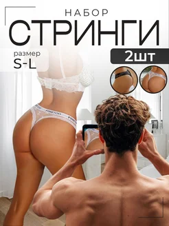 Трусы стринги кружевные 2 штуки