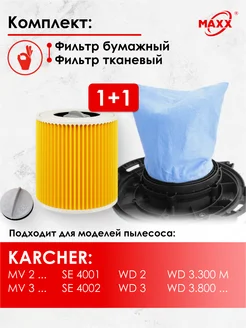 Фильтр бумажный и тканевый для Karcher WD2,3, SE4001, 4002 MAXX 262349052 купить за 831 ₽ в интернет-магазине Wildberries