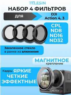 Фильтры 4 шт на DJI Action 4 3 CPL ND8 ND16 ND32 набор Telesin 262349675 купить за 3 627 ₽ в интернет-магазине Wildberries